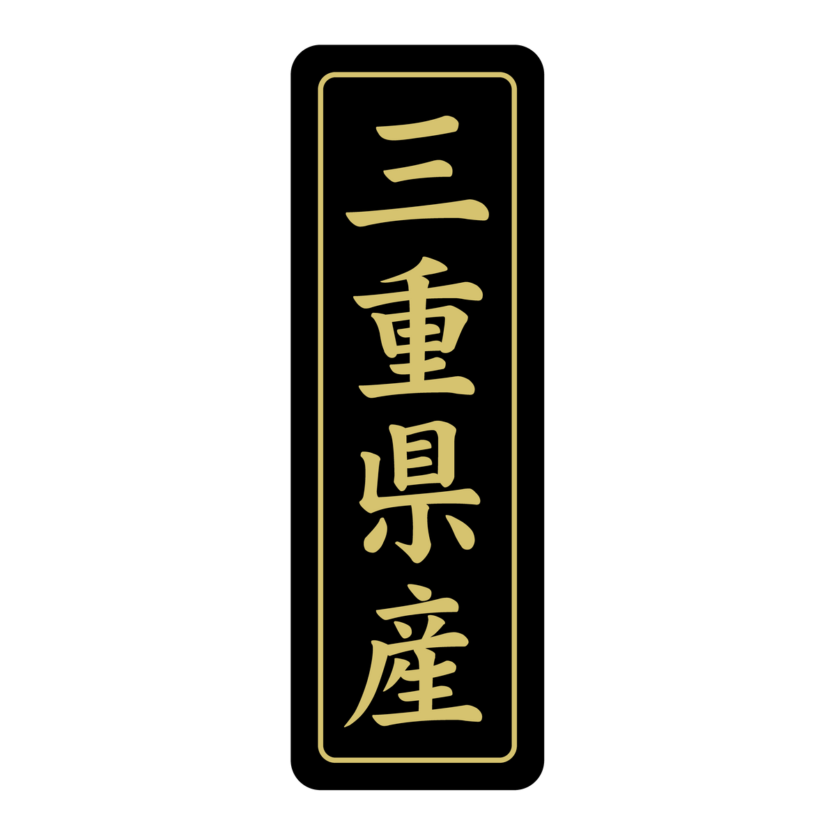 三重県産
