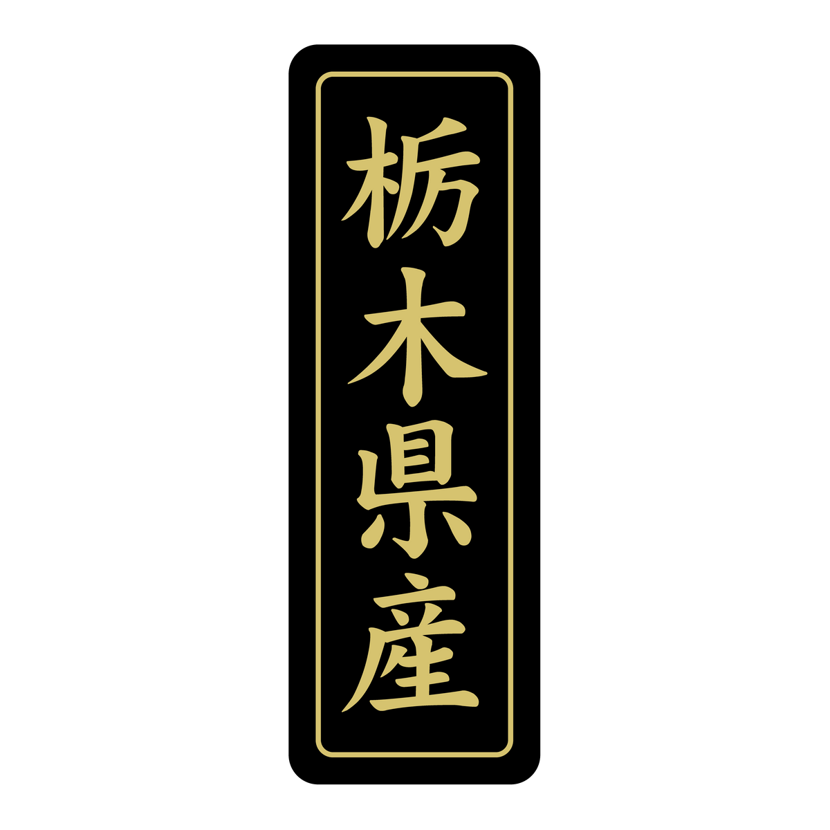 栃木県産