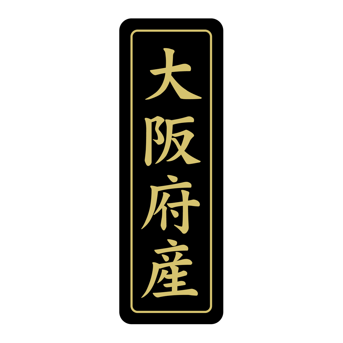 大阪府産