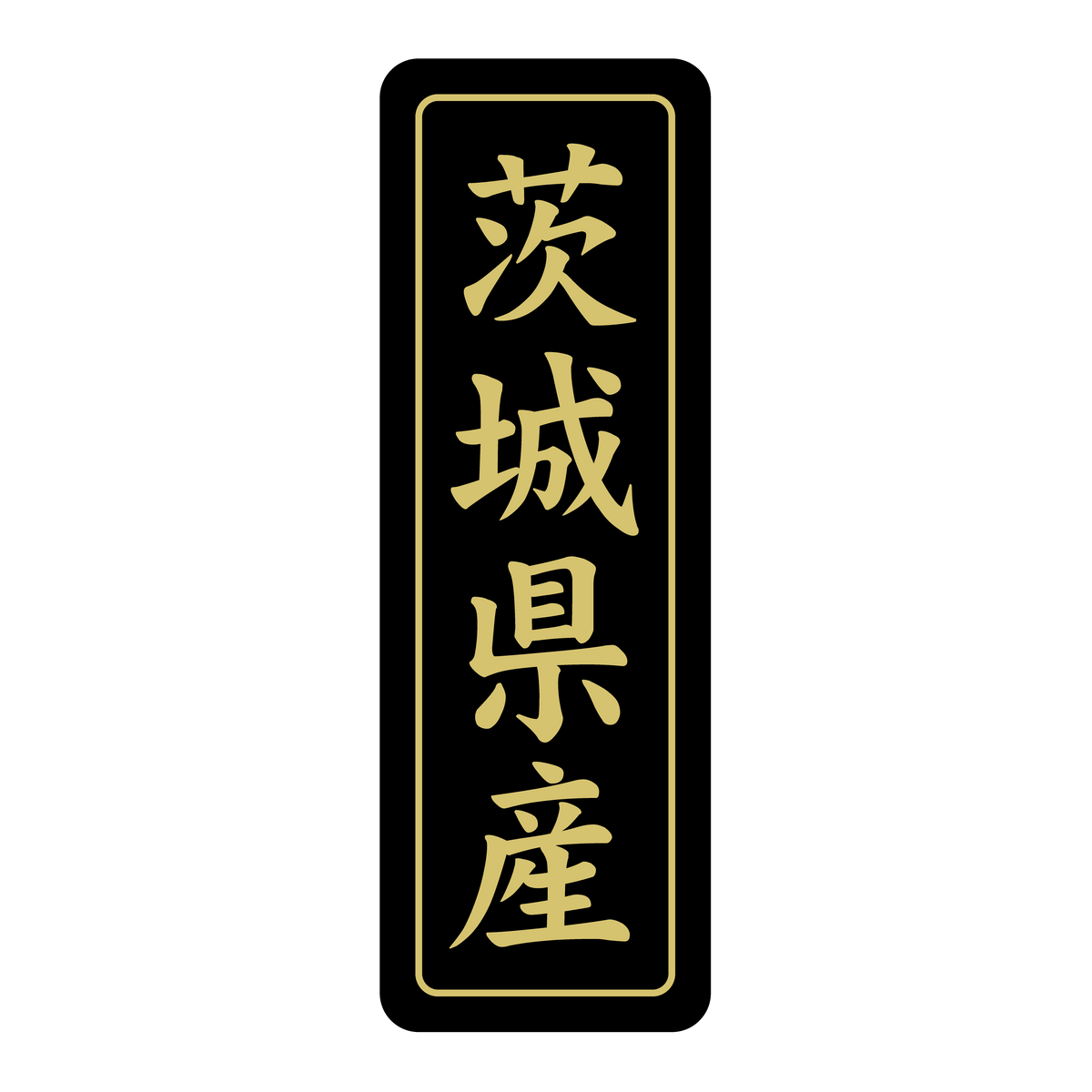 茨城県産