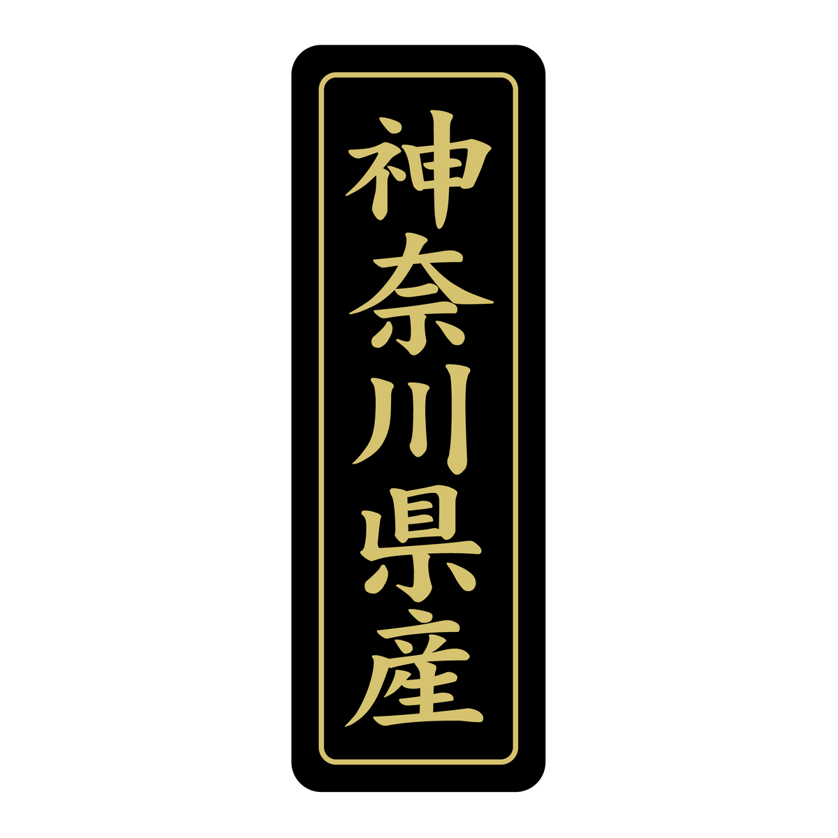 神奈川県産