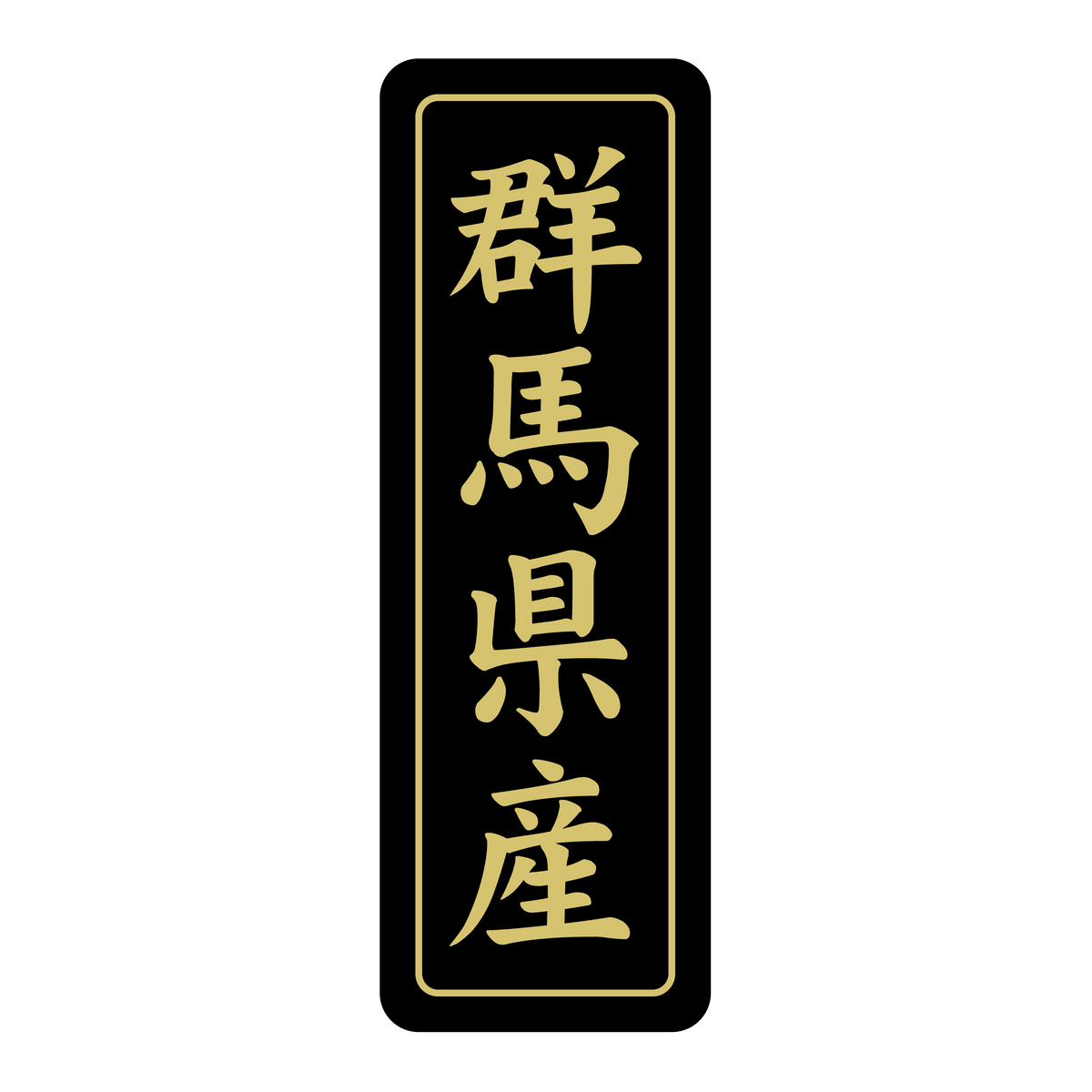 群馬県産