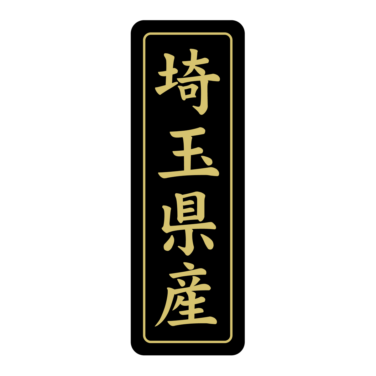 埼玉県産