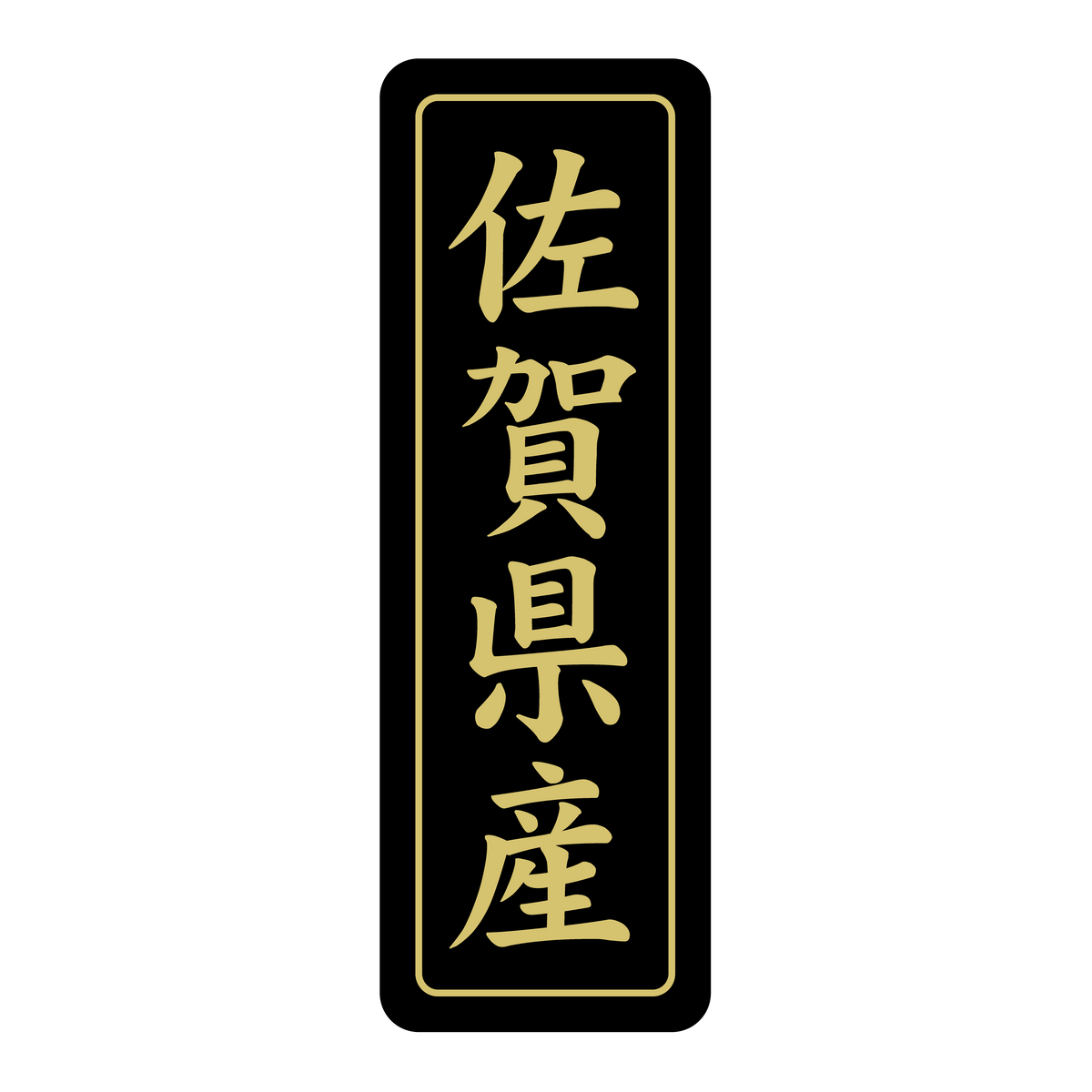 佐賀県産