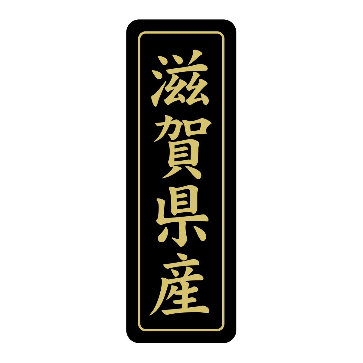 滋賀県産