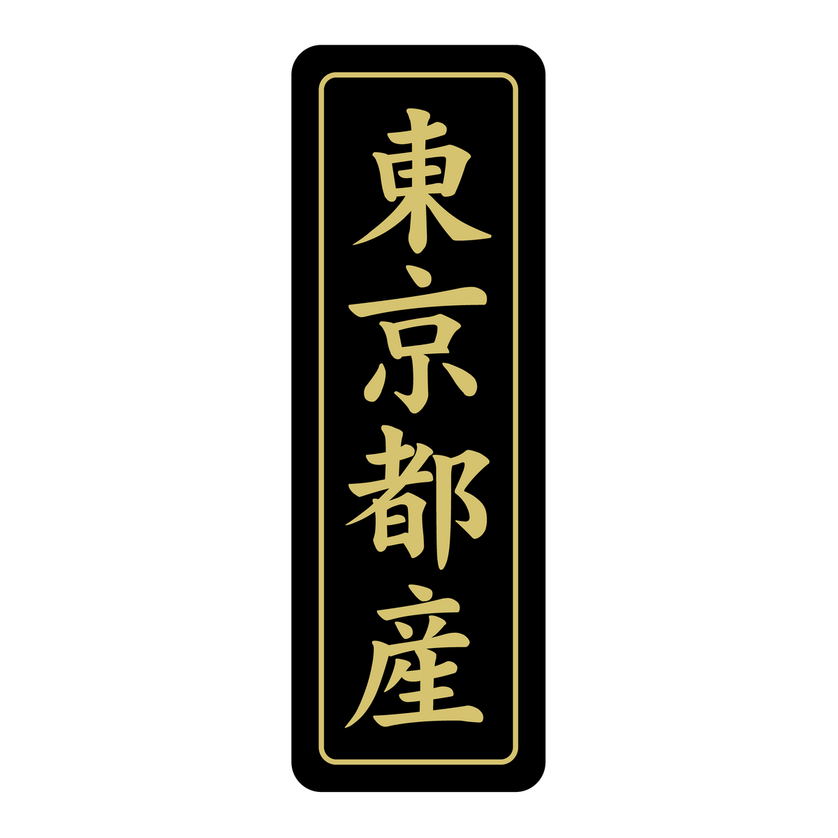東京都産