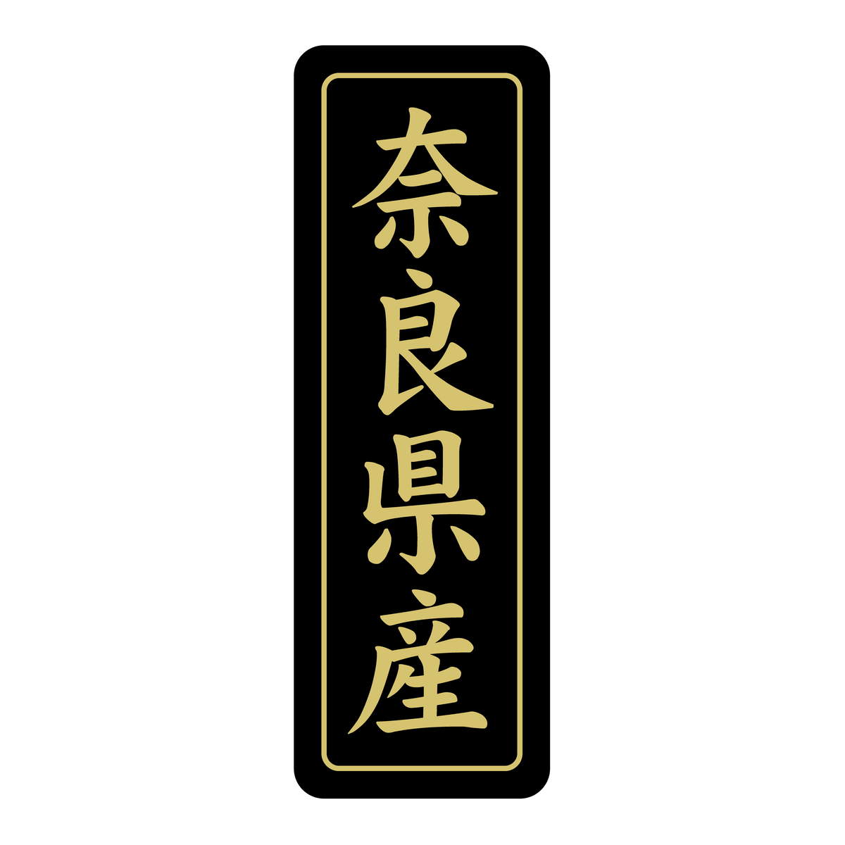 奈良県産