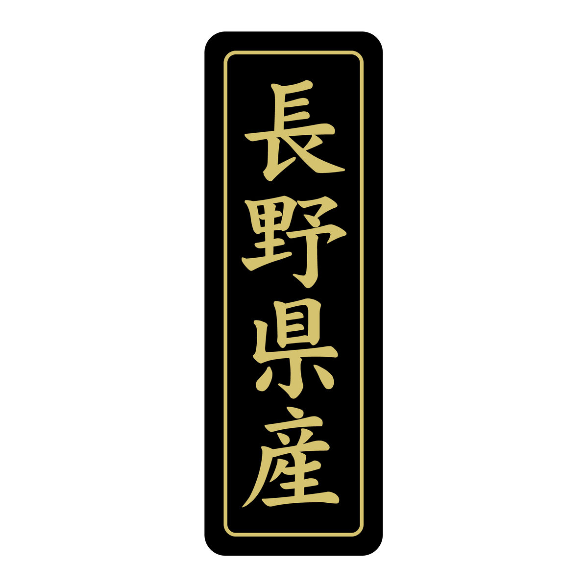 長野県産