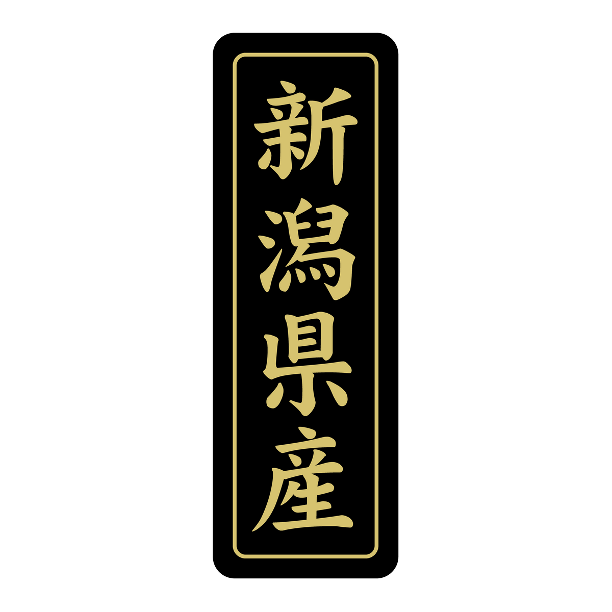 新潟県産