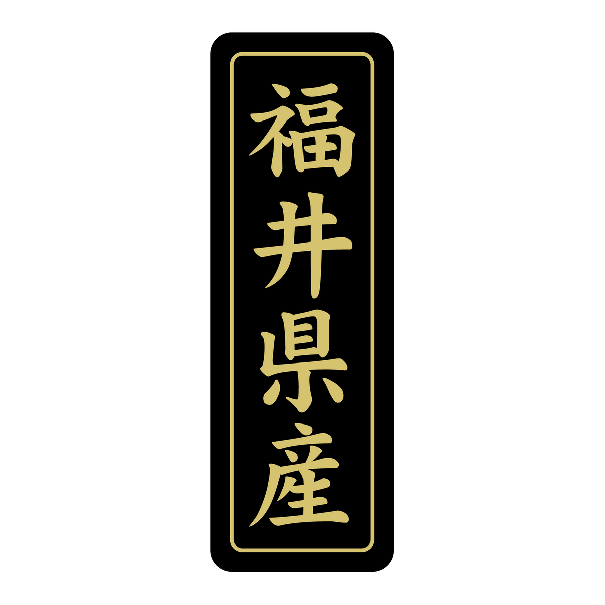 福井県産