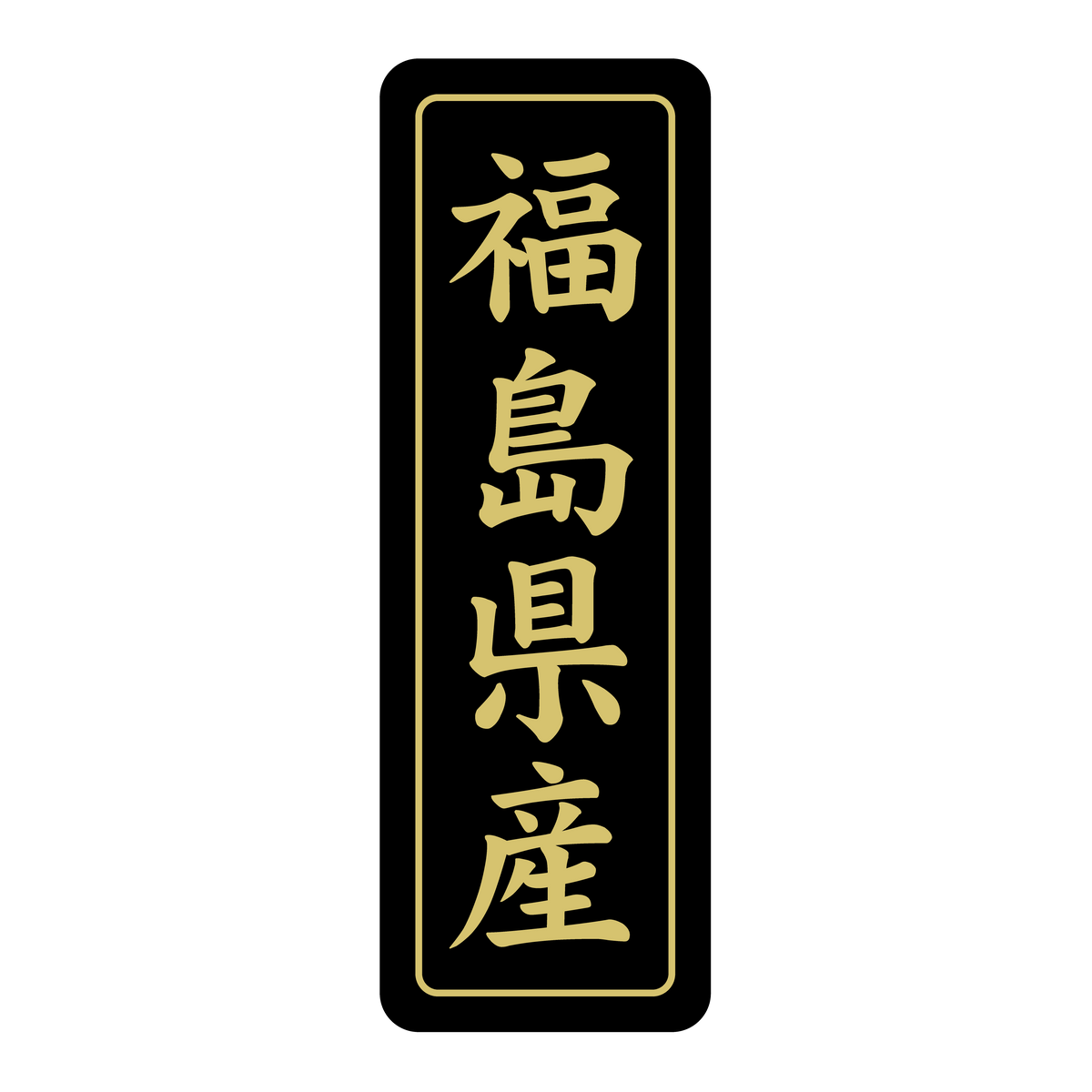 福島県産