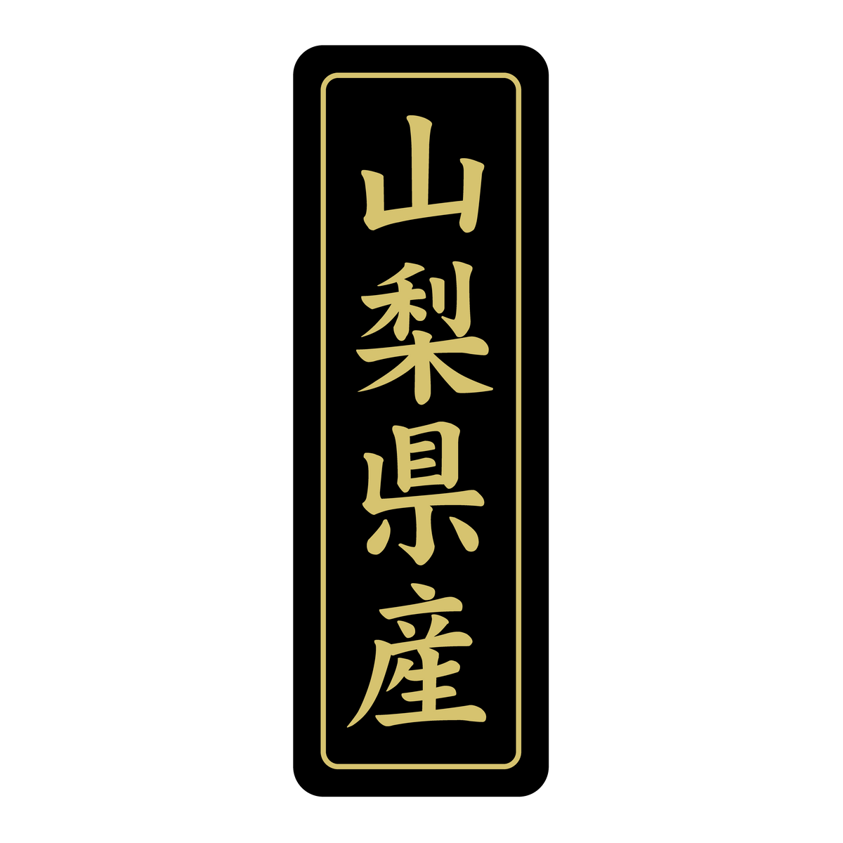 山梨県産