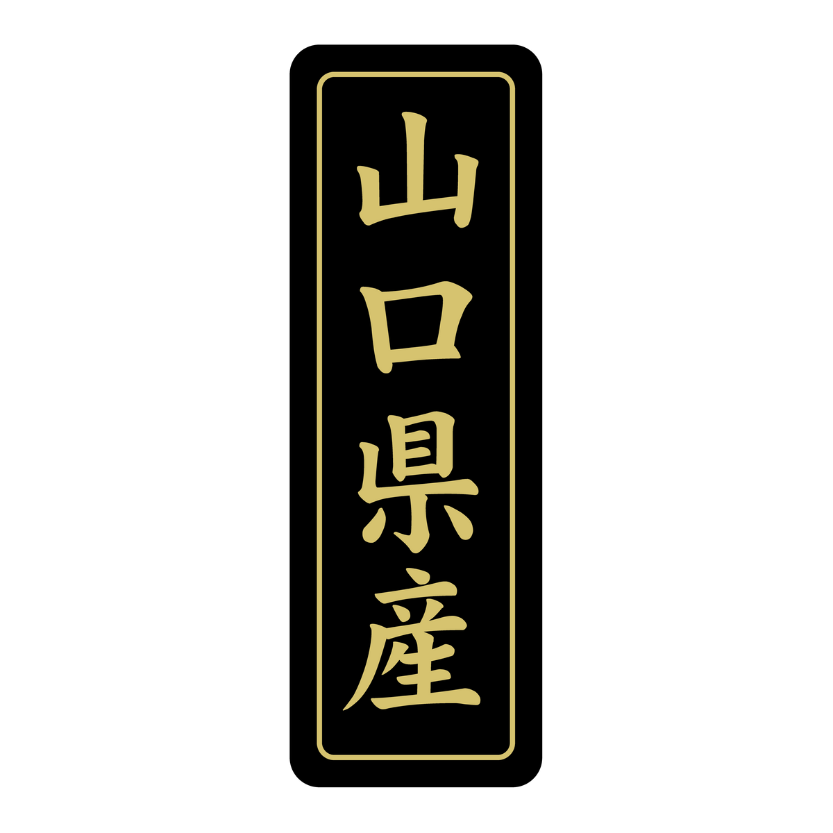 山口県産
