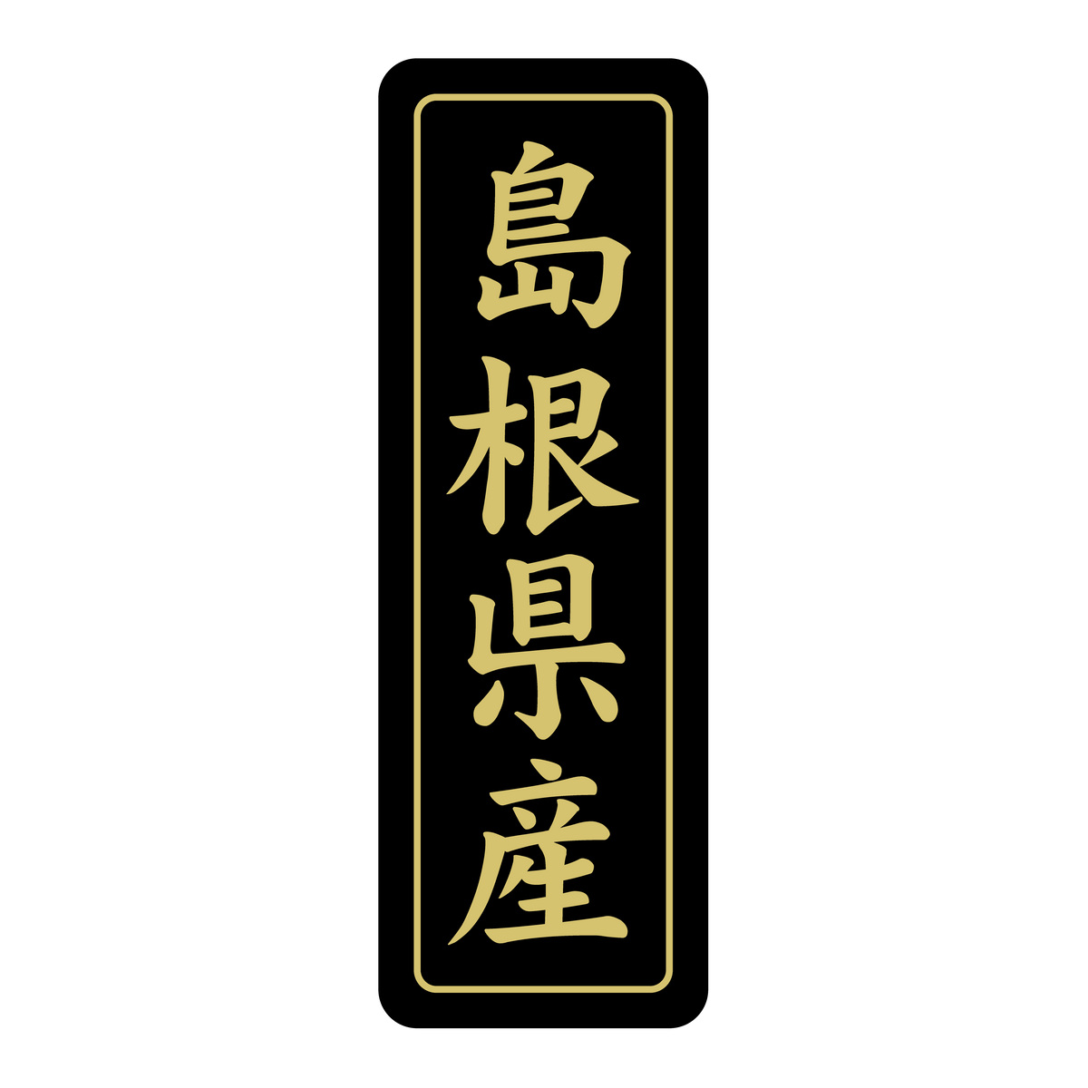 島根県産