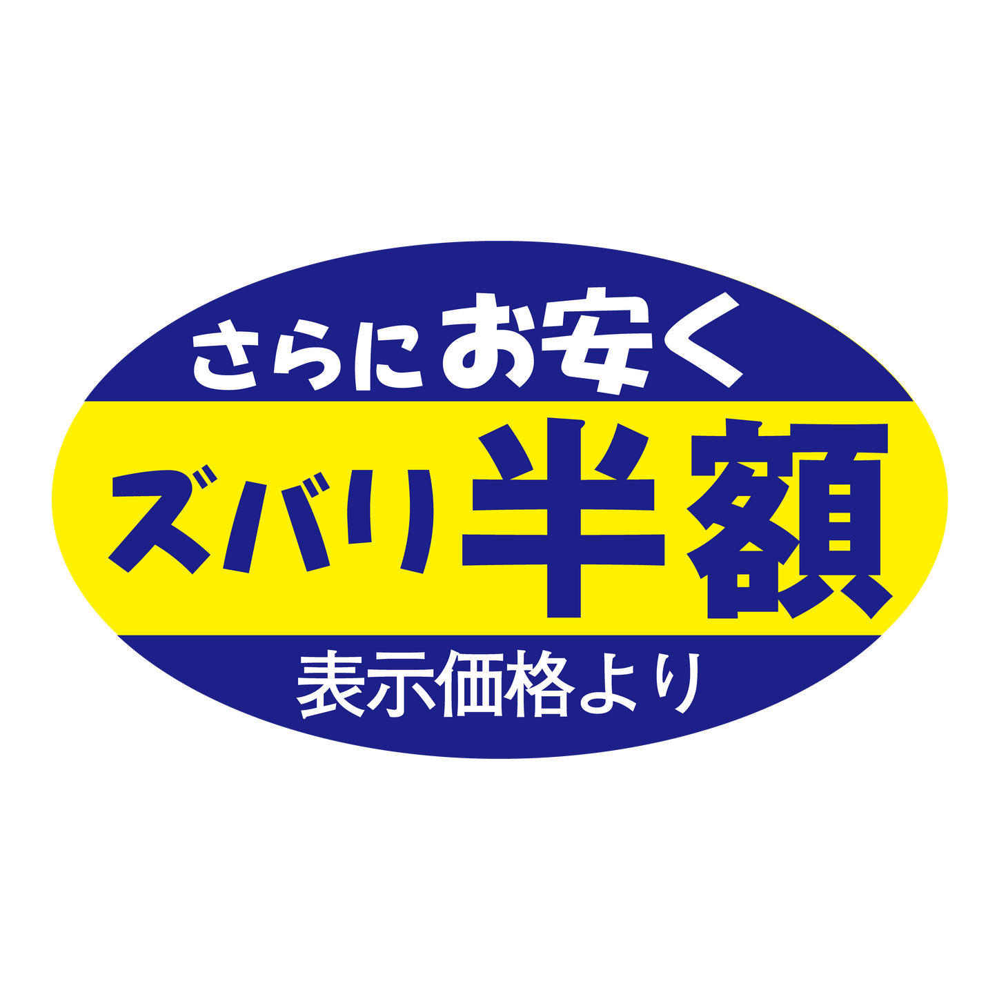 ズバリ半額