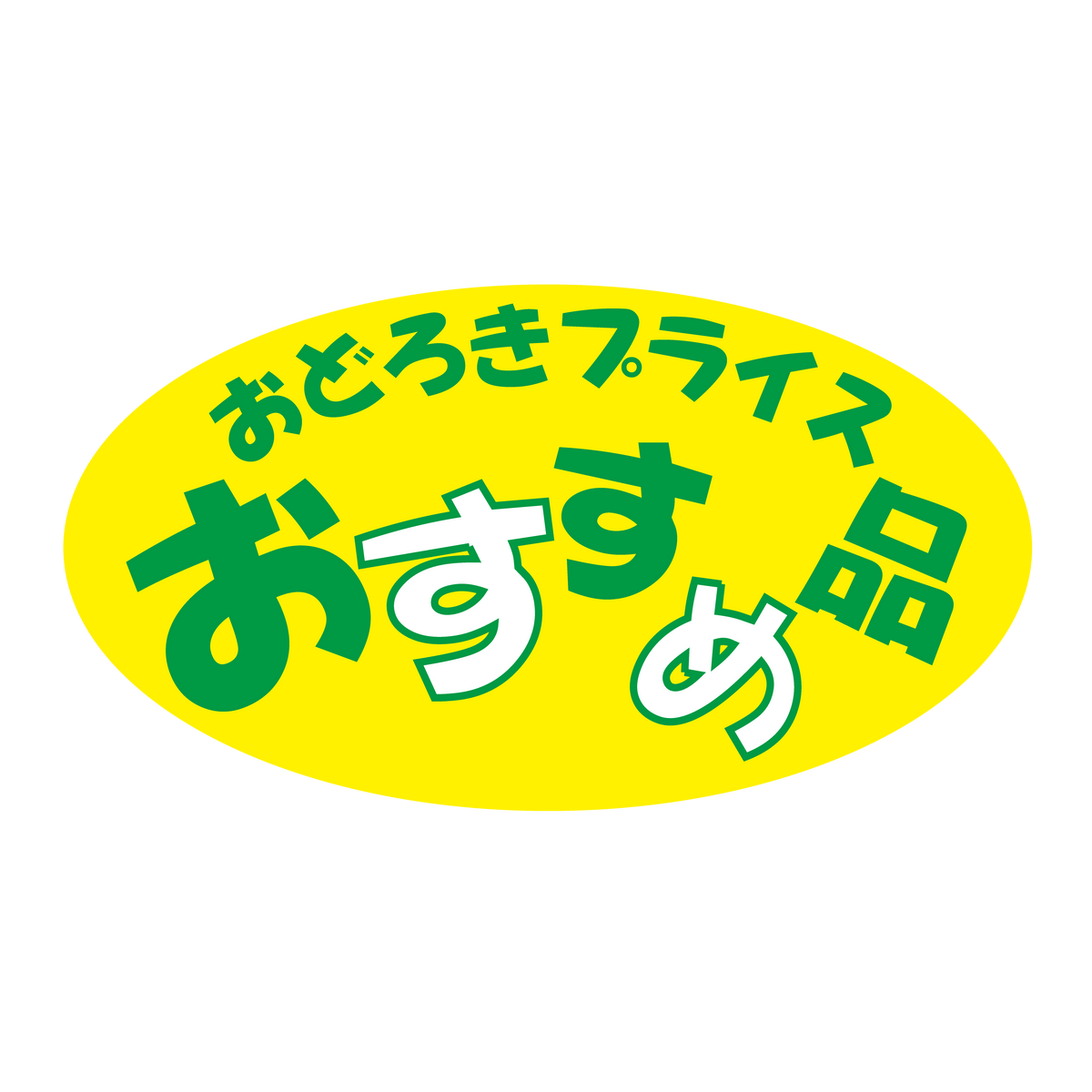 おすすめ品