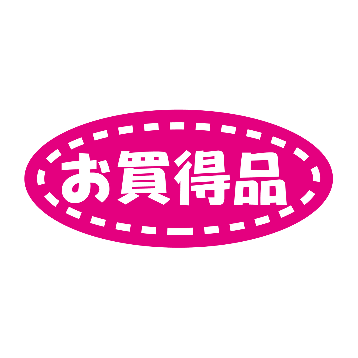 お買得品