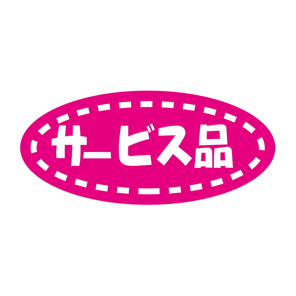 サービス品