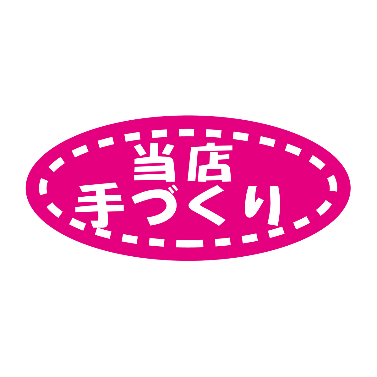 当店手づくり