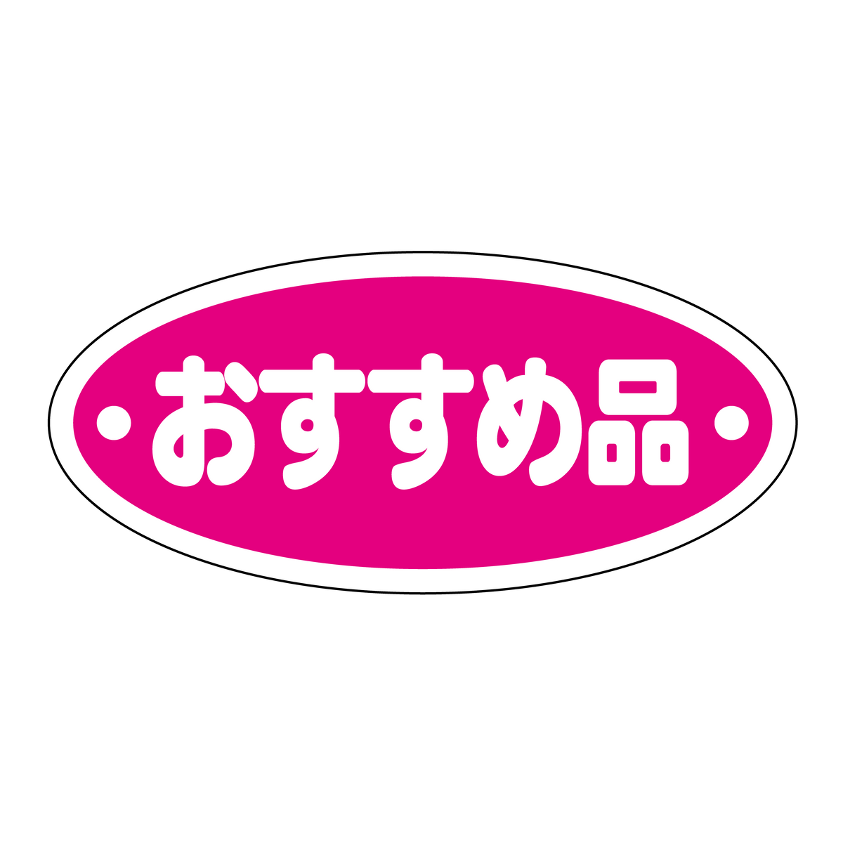 おすすめ品