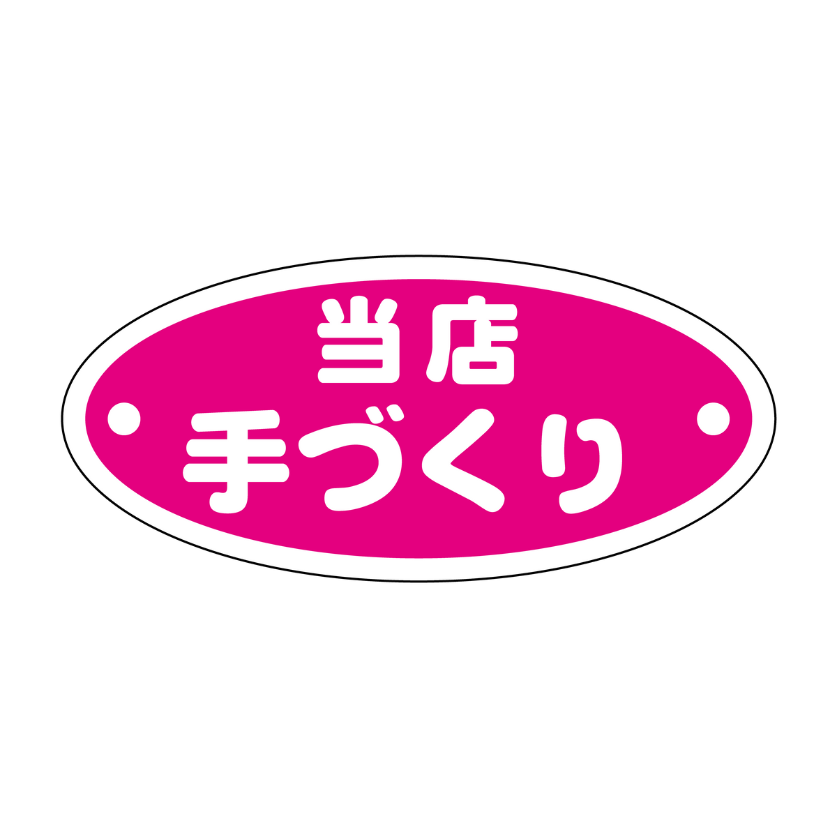 当店手づくり