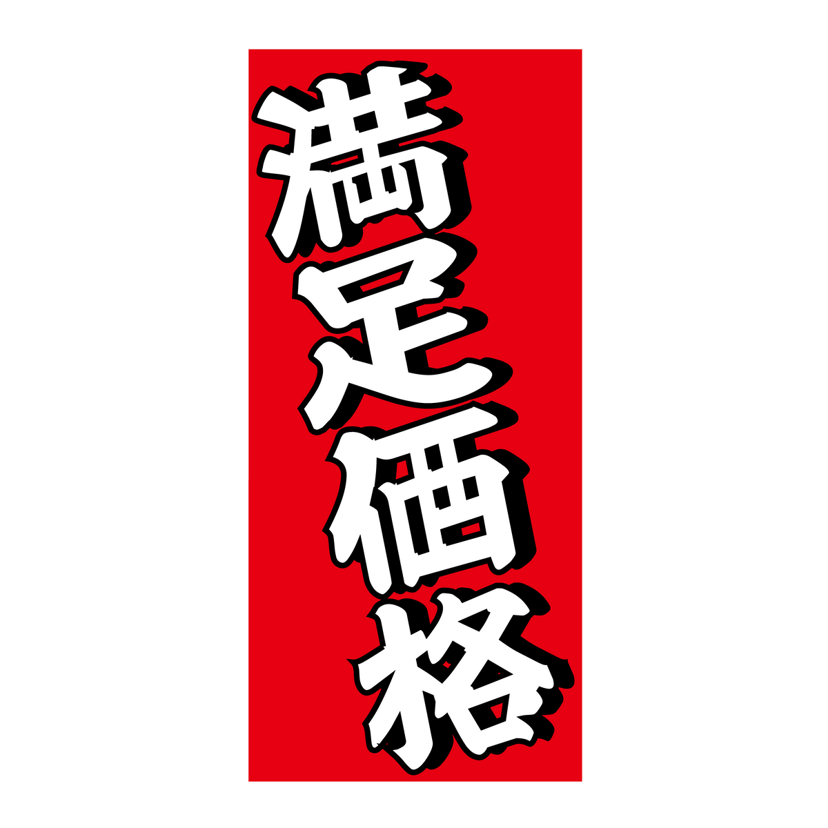 満足価格