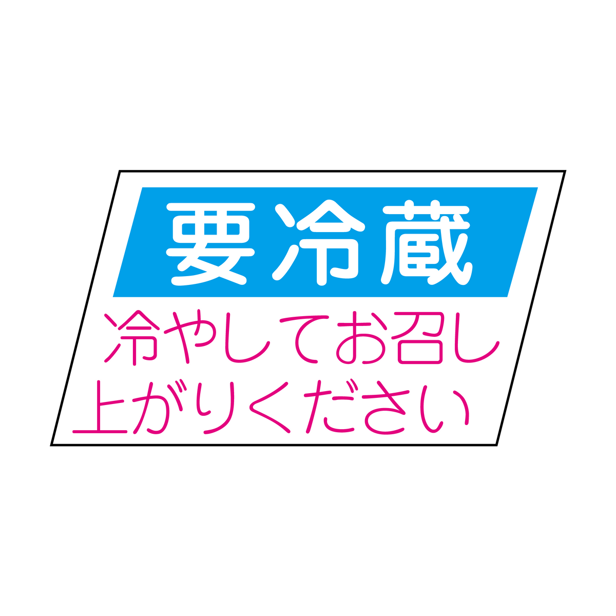 要冷蔵 冷やしてお召し上がりください