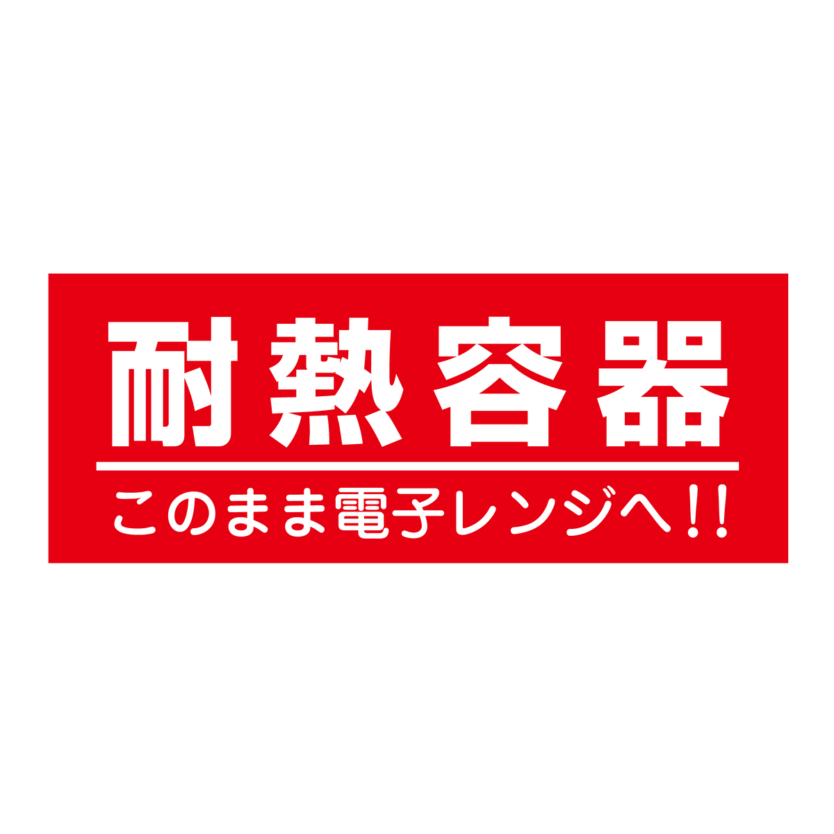 耐熱容器 このまま電子レンジへ!!