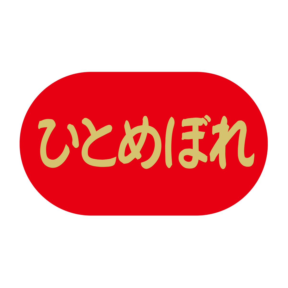 ひとめぼれ