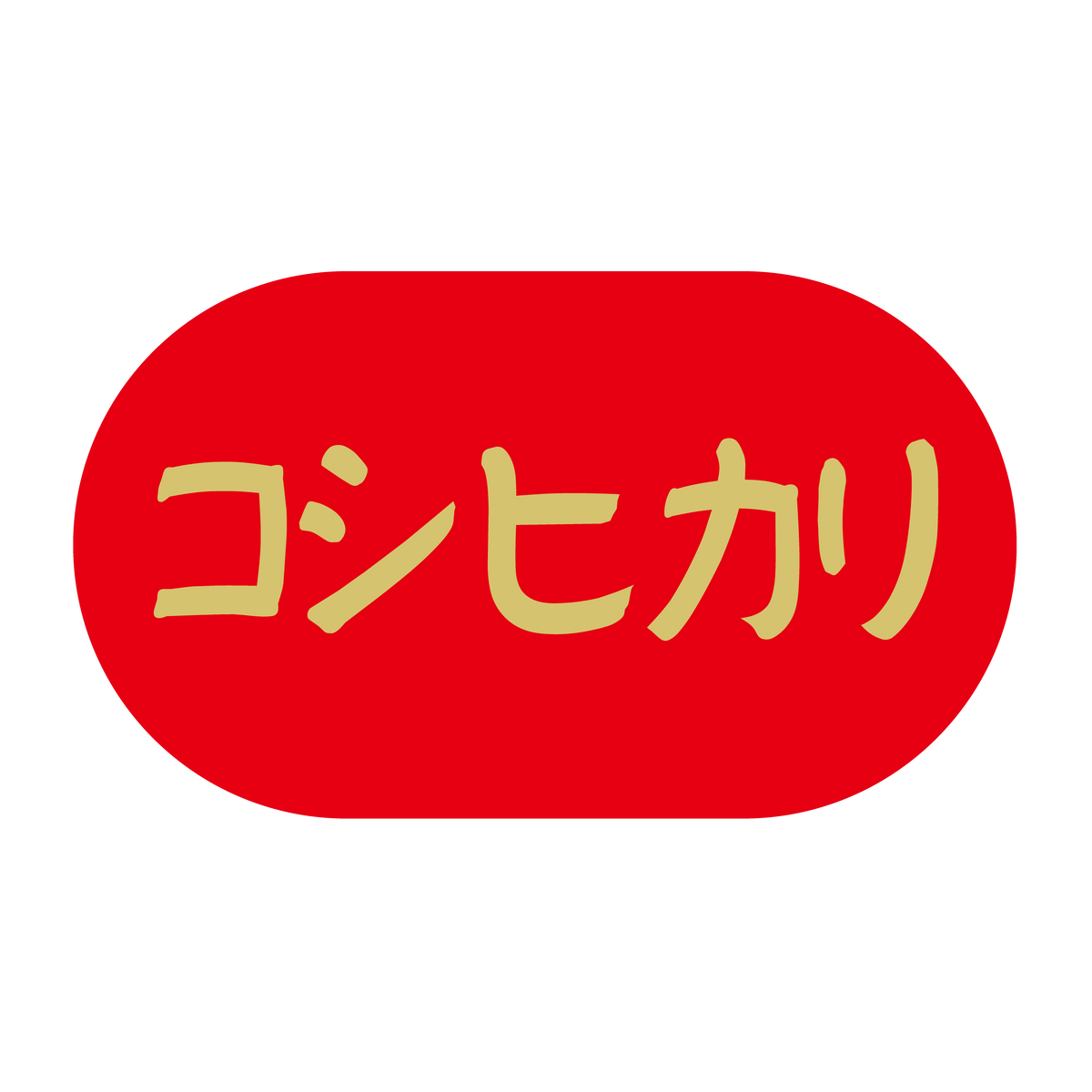 コシヒカリ