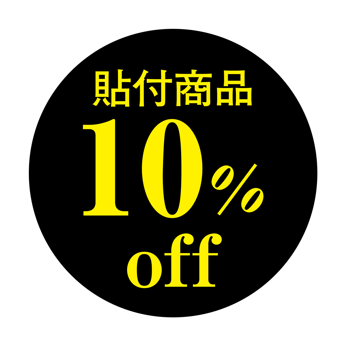 貼付商品 10%OFF