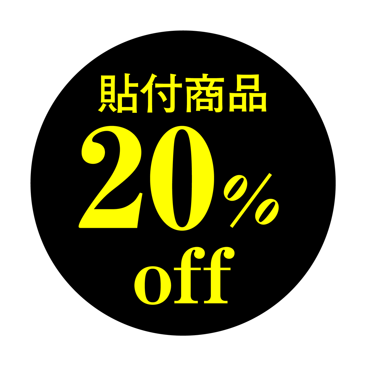 貼付商品 20%OFF