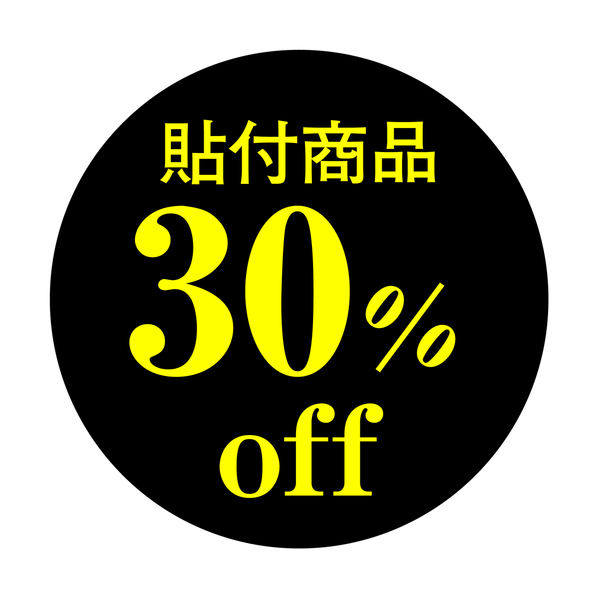 貼付商品 30%OFF