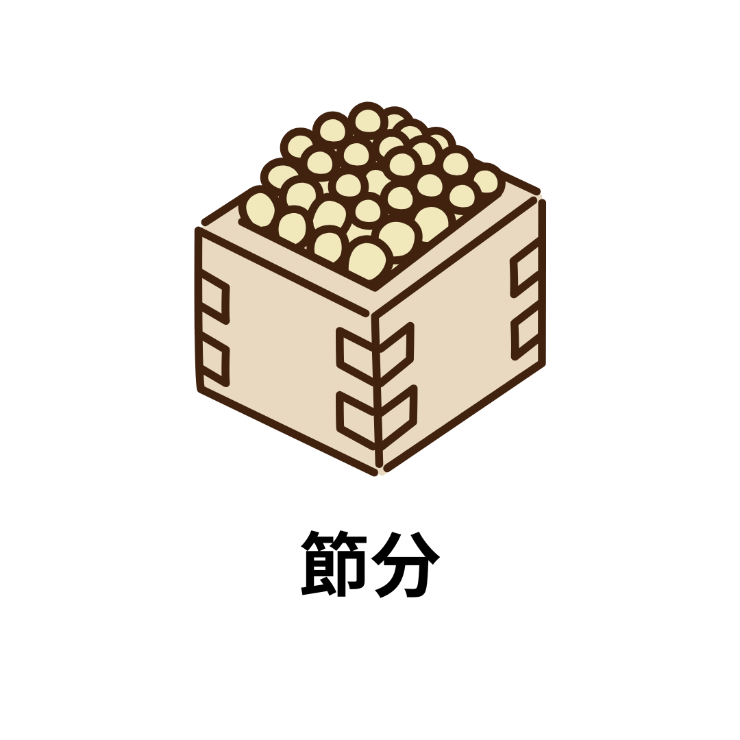節分