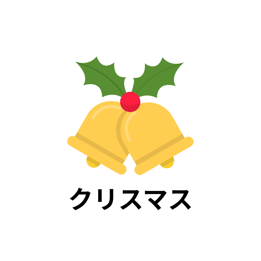 クリスマス