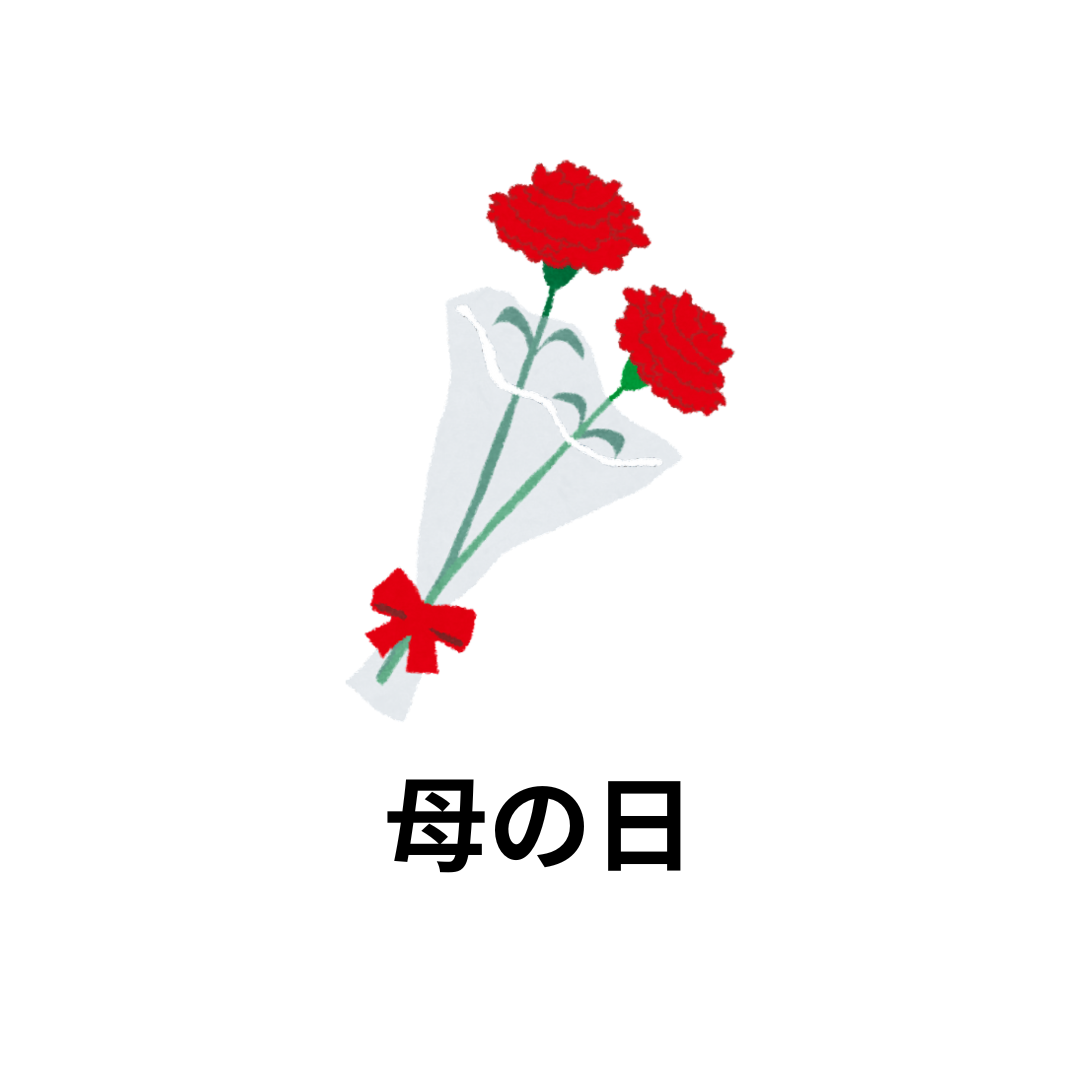 母の日