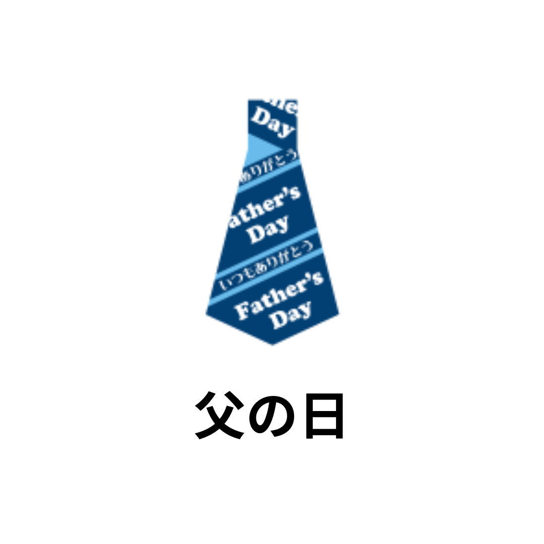 父の日