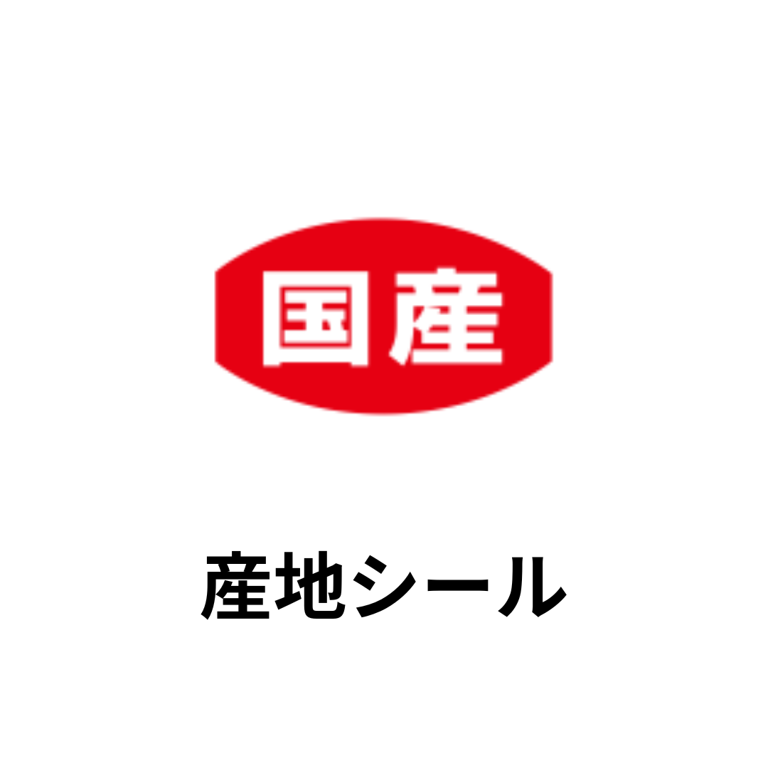 産地シール