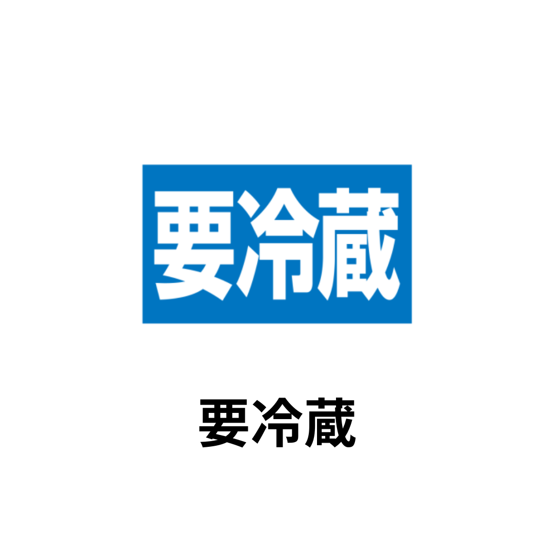 要冷蔵