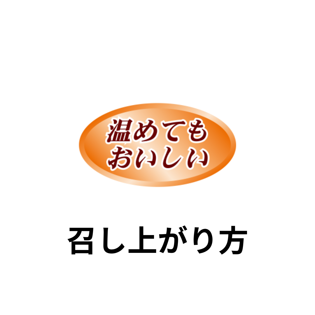 召し上がり方