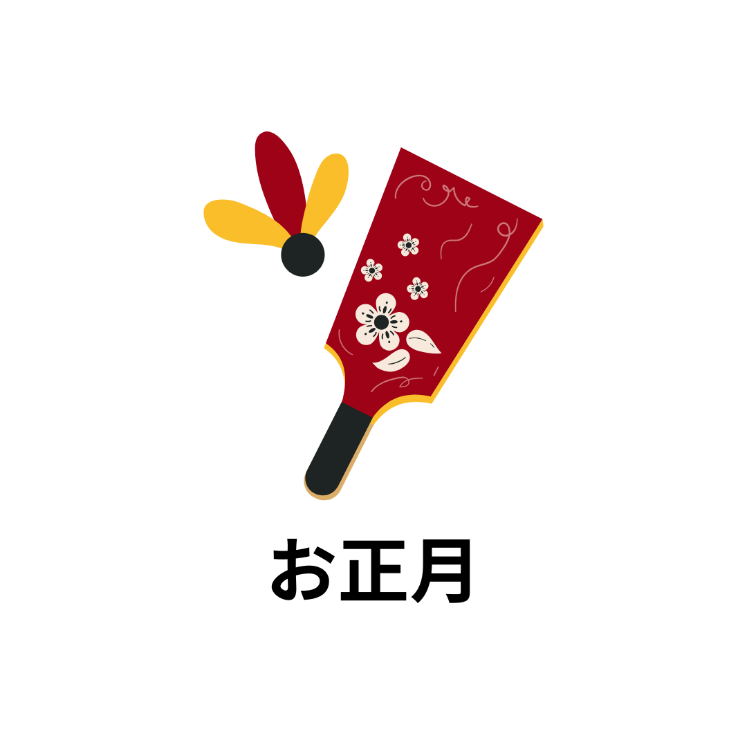 お正月
