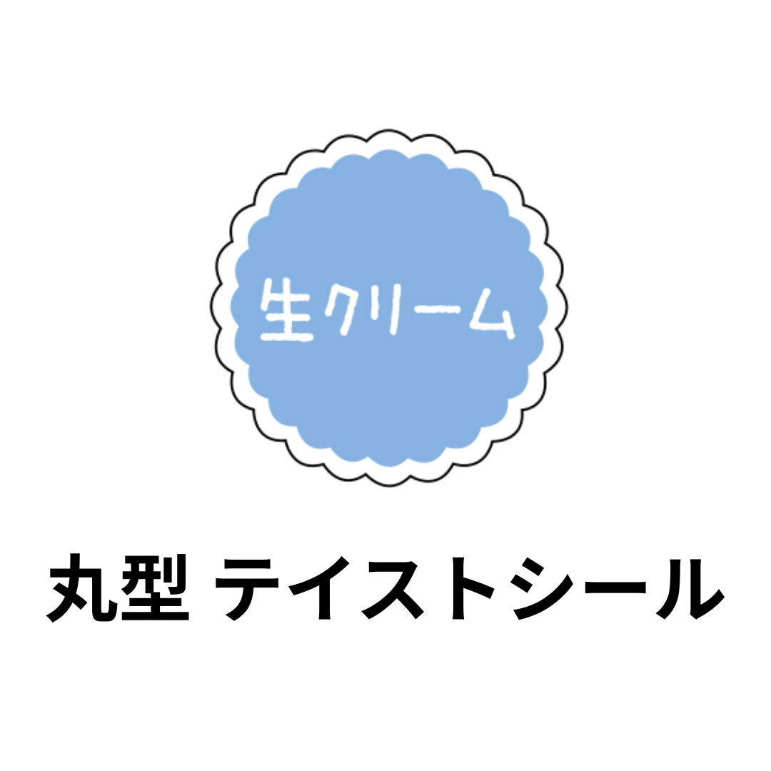丸型 テイストシール