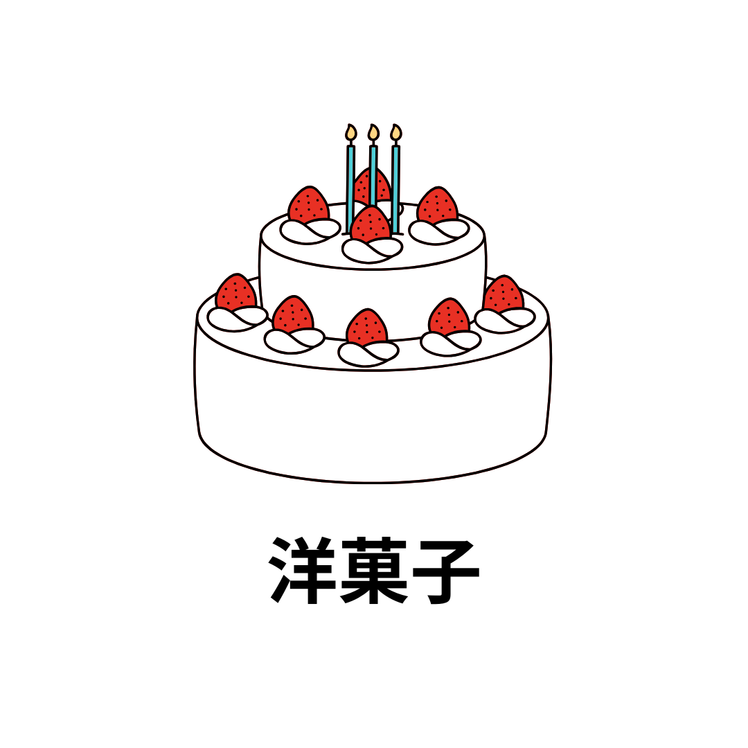 洋菓子