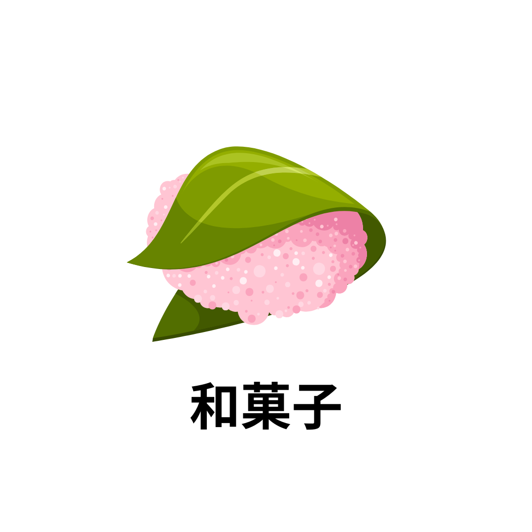 和菓子