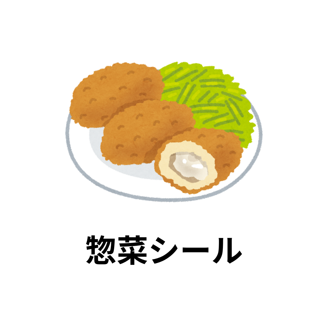 惣菜シール