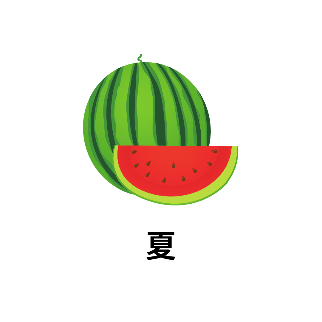 夏