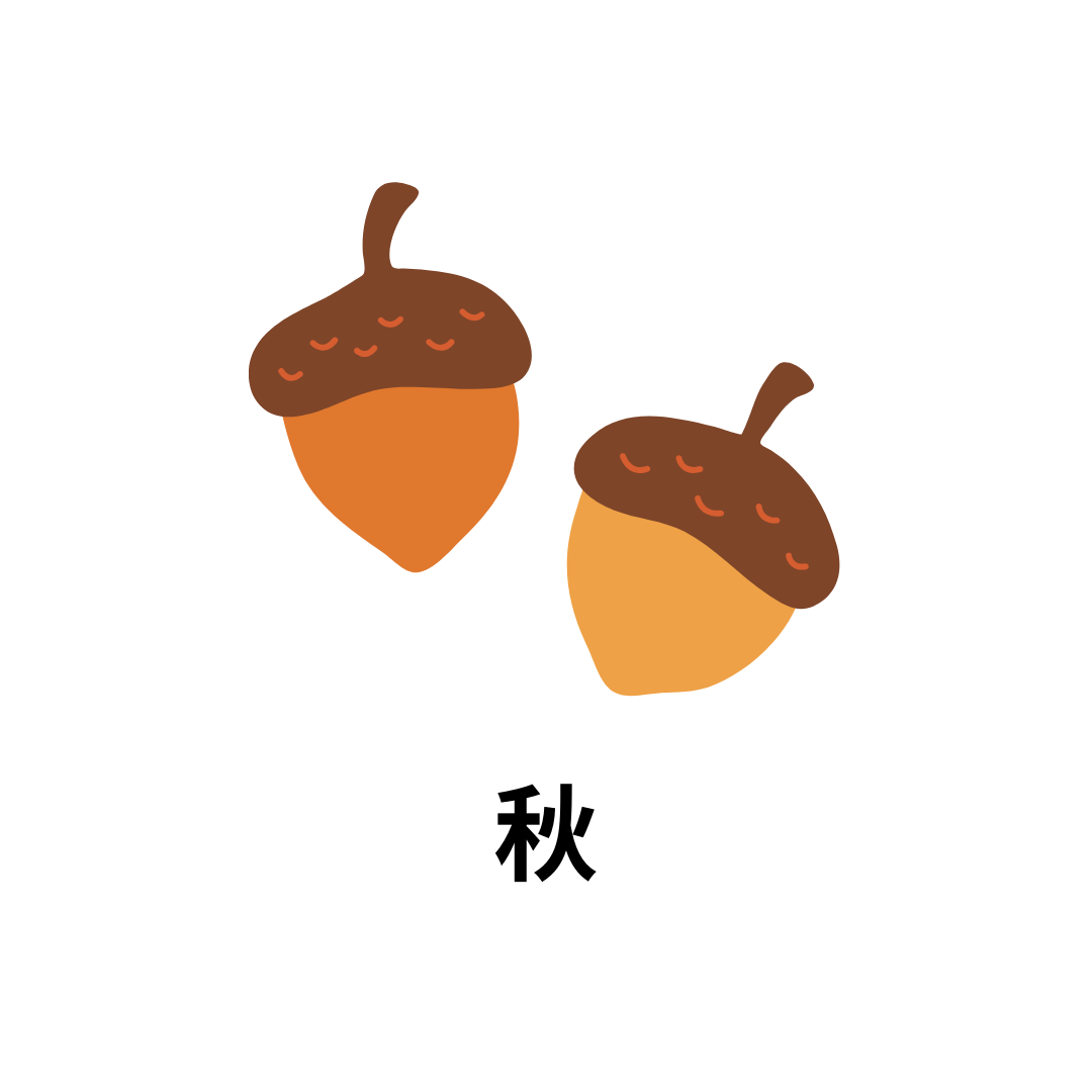 秋