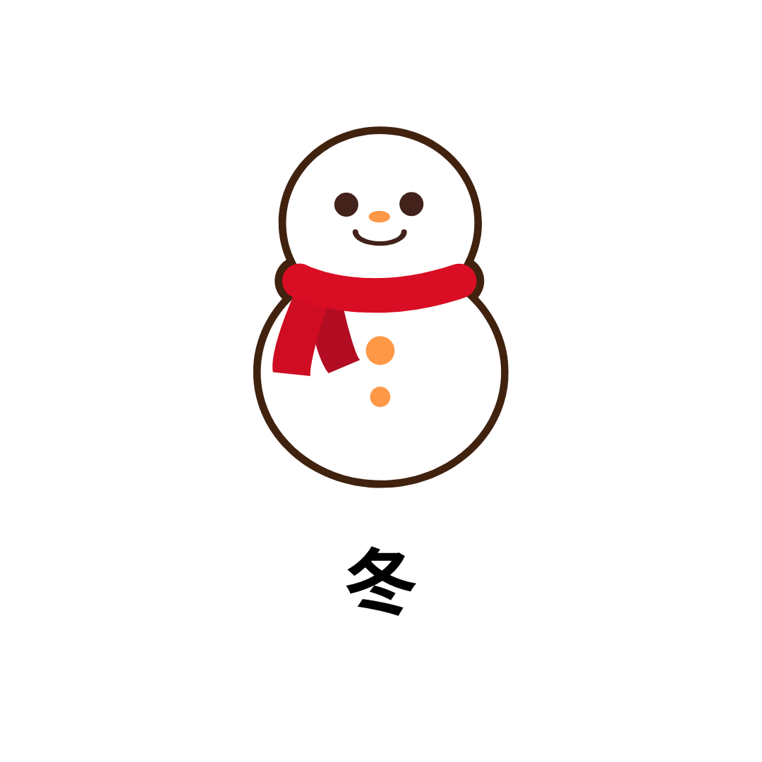 冬