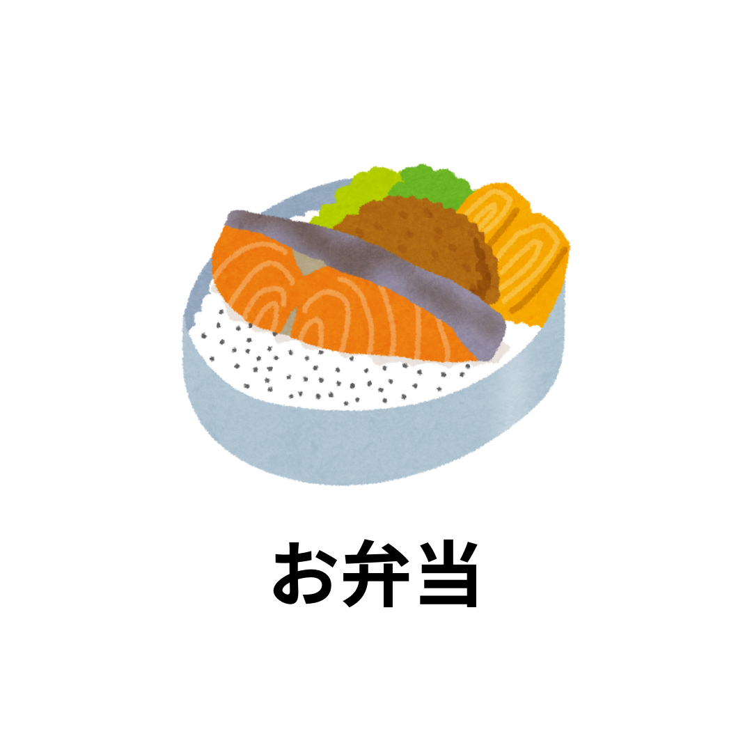 お弁当