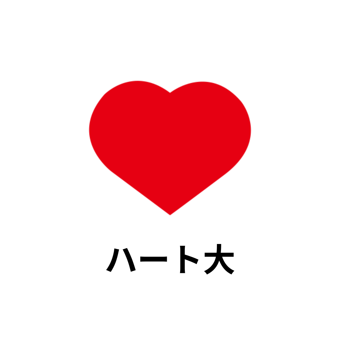 ハート大